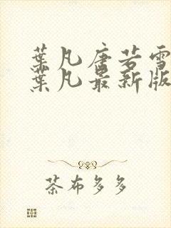 叶凡唐若雪王婿叶凡最新版