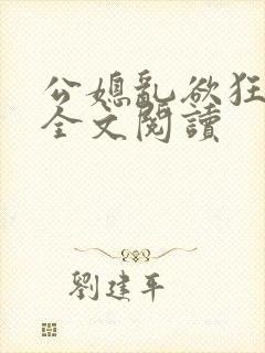 公媳乱欲狂小说全文阅读