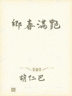 乡春满艳封面