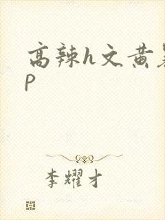 高辣h文黄暴np