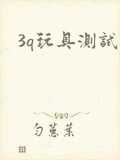 3q玩具测试员