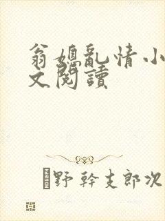 翁媳乱情小说全文阅读