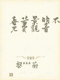 春若景明不相逢免费观看