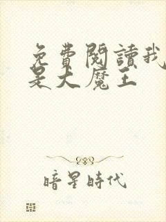 免费阅读我真不是大魔王封面
