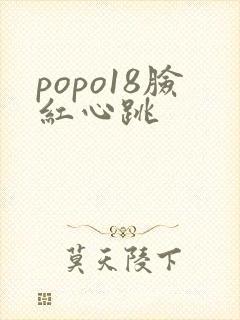 popo18脸红心跳