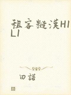 租客糙汉H1VL1封面