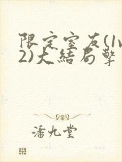 限定室友(1v2)大结局擎苍月