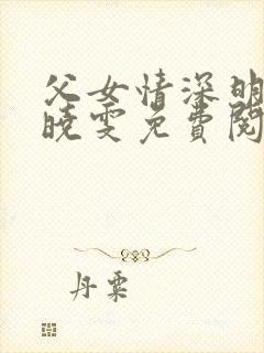 父女情深明德和晓雯免费阅读封面