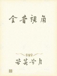 金昔视角