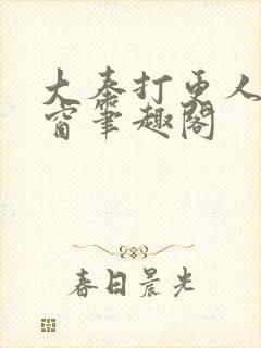 大奉打更人无弹窗笔趣阁
