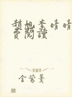 赵旭李晴晴的免费阅读封面