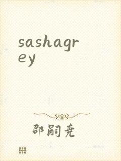sashagrey封面