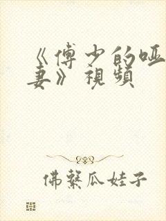《傅少的哑巴新妻》视频封面
