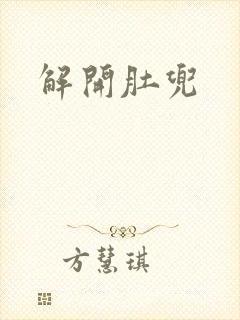 解开肚兜