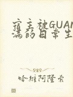 宿主被GUAN满的日常生活