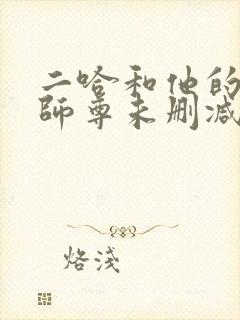 二哈和他的白猫师尊未删减188章