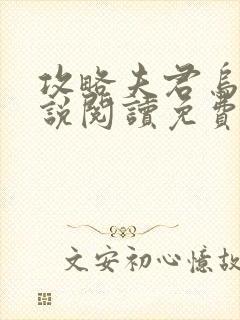 攻略夫君乌柳小说阅读免费无弹窗