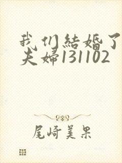 我们结婚了初恋夫妇131102