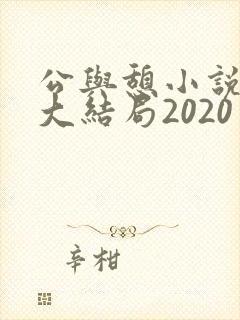 公与憩小说姚瑶大结局2020