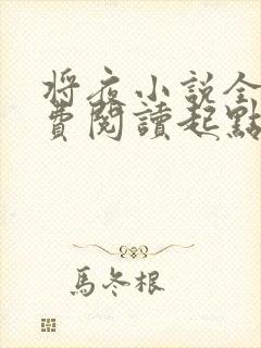 将夜小说全文免费阅读起点