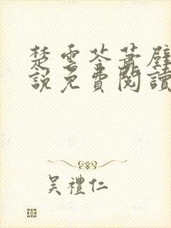 楚云苓萧壁城小说免费阅读无弹窗