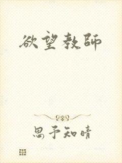 欲望教师
