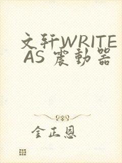 文轩WRITE AS 震动器