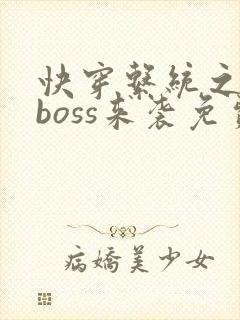 快穿系统之反派boss来袭免费阅读封面