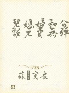 儿媳妇和公公小说免费无弹窗