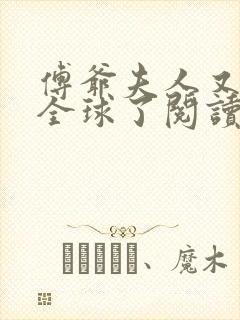 傅爷夫人又惊艳全球了阅读全文封面