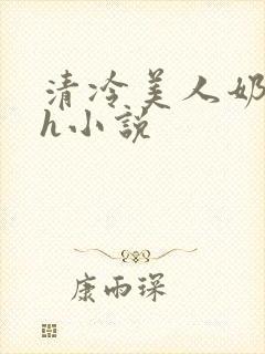 清冷美人奶娘高h小说