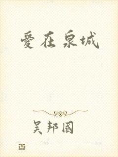 爱在泉城