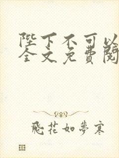 陛下不可以黛妃全文免费阅读笔趣