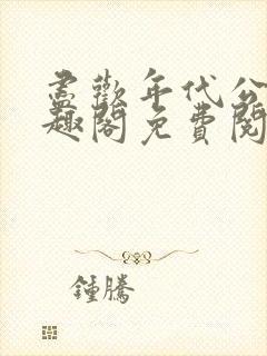 尽欢年代公媳笔趣阁免费阅读