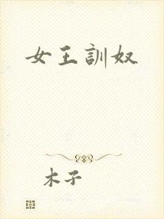 女王训奴