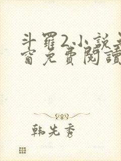 斗罗2小说无弹窗免费阅读全文