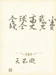 全球高武小说在线全文免费阅读封面