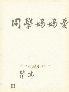 同学妈妈爱上我