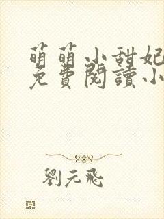萌萌小甜妃全文免费阅读小说