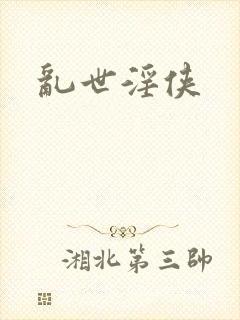 乱世淫侠