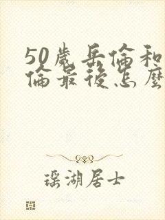 50岁岳伦和岳伦最后怎么了封面