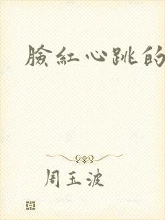 脸红心跳的关系封面