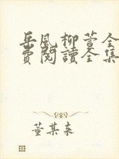 岳风柳萱全文免费阅读全集封面