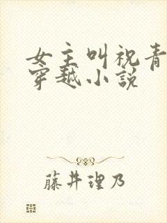 女主叫祝青瑜的穿越小说