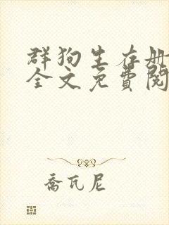 群狗生存册小说全文免费阅读