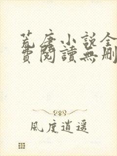 荒唐小说全文免费阅读无删减