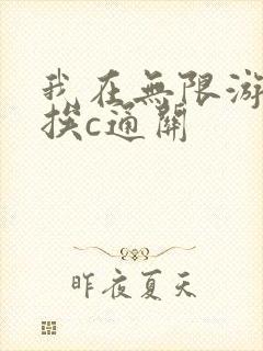 我在无限游戏里挨c通关