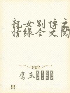 龙女别传之孽海情缘全文阅读封面