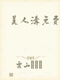 美人沟免费阅读