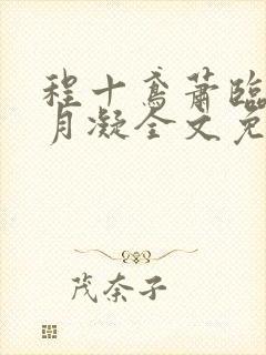程十鸢萧临渊沈月凝全文免费阅读封面
